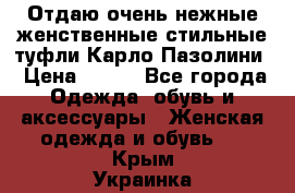 Отдаю очень нежные женственные стильные туфли Карло Пазолини › Цена ­ 350 - Все города Одежда, обувь и аксессуары » Женская одежда и обувь   . Крым,Украинка